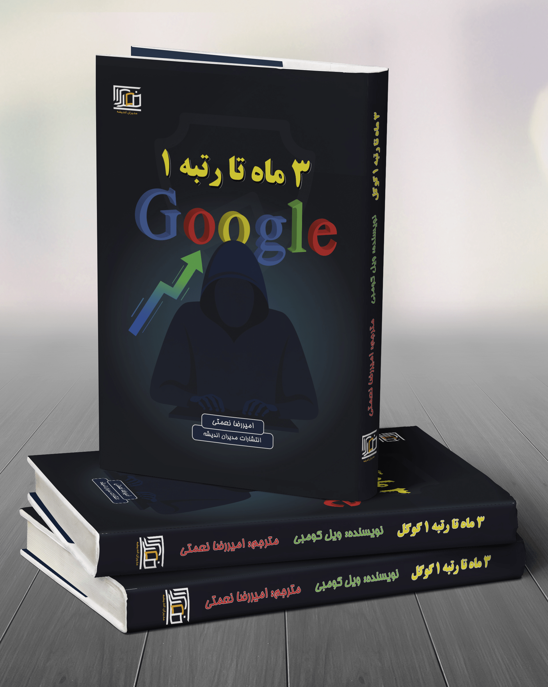 کتاب 3 ماه تا رتبه 1 گوگل