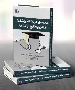 کتاب تحصیل در رشته پزشکی در خارج یا در داخل از کشور