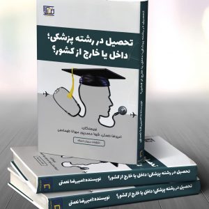 کتاب تحصیل در رشته پزشکی در خارج یا در داخل از کشور